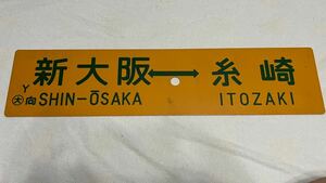 行先板 両面ホーロー 「新大阪⇔糸崎」 「大阪⇔尾道」 サボ Y◯大向 鉄道 電車 廃品 放出品 年代物