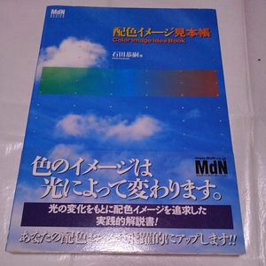 配色イメージ見本帳　色のイメージは光によって変わります