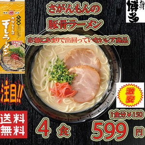 　人気 豚骨ラーメン 激レア九州味 さがんもんの干しラーメン 市場にはあまり出回ってない　　激レアラーメン