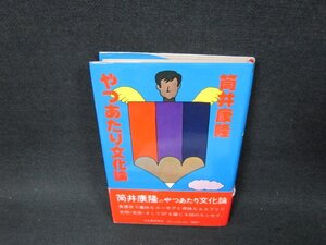 やつあたり文化論　筒井康隆　日焼け強帯破れ有/ADE