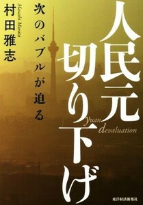 人民元切り下げ 次のバブルが迫る／村田雅志(著者)