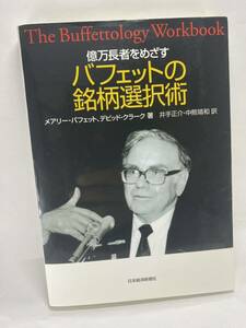 億万長者をめざすバフェットの銘柄選択術 メアリー・バフェット デビッド・クラーク 井手正介 中熊靖和 Buffettology Workbook 株式投資