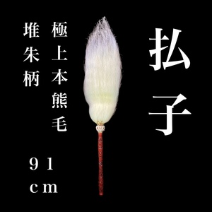 払子 全長91㎝ 柄30㎝ 極上本熊毛 堆朱柄 未使用 新品 拂子 ほっす 仏具 法具 寺院 袈裟 僧侶 仏教美術 