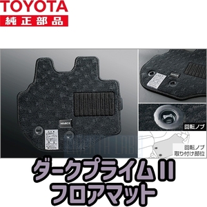 【TOYOTA純正・新品】トヨタ ハイエース HIACE 200 ダークプライムⅡ 純正 オプション フロアマット ワイドボディ用 5型 6型 7型 8型