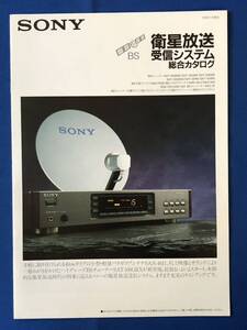 カタログmyあg1287G94 SONY ソニー 衛星放送 受信システム 総合カタログ / 1990年11月 / ソニー