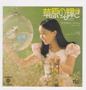 ■中古品■アグネス・チャン/草原の輝き + 山鳩(シングル盤)