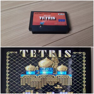 テトリス TETRIS 【動作確認済み】ファミコン FC中央中④【同梱可能】ソフト 希少 レア カセット レトロ ゲーム 昭和 ゲーム