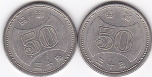 ◇菊穴ナシ50円ニッケル貨 昭和30年 2枚★