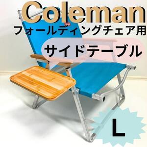 新作 サイドテーブル L フォールディングチェア用 コールマン 送料無料