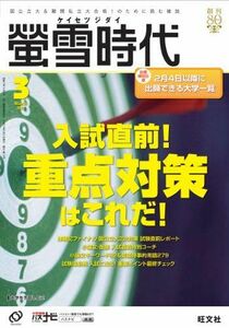 [A01109963]螢雪時代3月号 (旺文社螢雪時代)