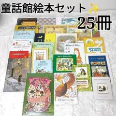 【25冊セット✨】童話館出版 人気の絵本  まとめ売り イソップ寓話集