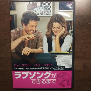 ラブソングができるまで　中古DVD