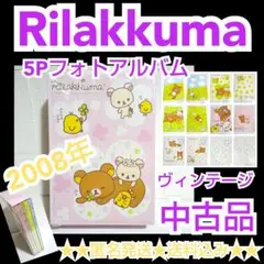 レア！リラックマ★5Pフォトアルバム 2008★中古品