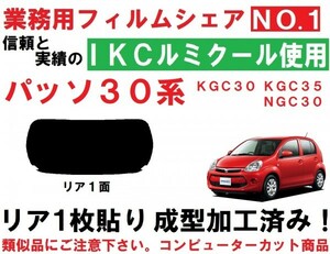 高品質【ルミクール】 ３０系パッソ 1枚貼り成型加工済みコンピューターカットフィルム KGC30 KGC35 NGC30　リア１面