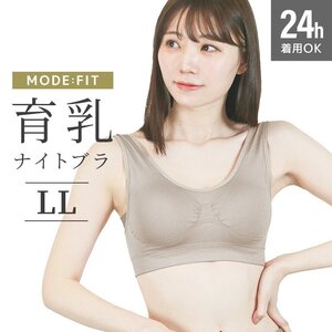 【グレージュ/LL】ナイトブラ シームレス ノンワイヤー ブラジャー ブラ 昼夜兼用 下着 育乳 ぴったり フィット 美乳 補正 脇高