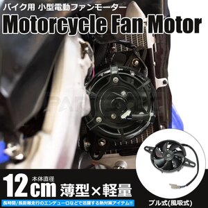 吸い込み式 小型 冷却ファン DC12V 汎用 プル式 風吸式 電動ファン 120mm 水温 ラジエター ファン モーター バイク /147-217