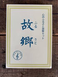 ★造幣局★童謡★2009年★平成21年★心のふるさと貨幣セット★故郷★硬貨★オルゴール付★