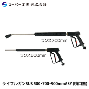 スーパー工業 ライフルガンSUS 500・700・900mmASY (噴口無)