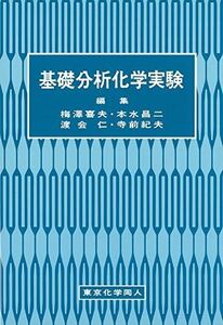 [A12238018]基礎分析化学実験 [単行本] 梅沢喜夫