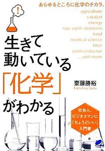 生きて動いている「化学」がわかる BERET SCIENCE/齋藤勝裕【著】