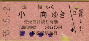 ◎ 国鉄 石北線 遠軽 【 普通乗車券 】 遠軽 から 小向 ゆき　Ｓ５５.５.２ 遠軽 駅 発行