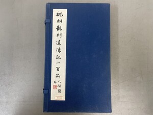 AW232「魏刻龍門造像記 一百品」1帙10袋 1994年 上海書画出版 (検骨董書画掛軸巻物拓本金石拓本法帖古書和本唐本漢籍書道中国