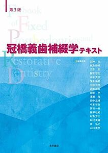 [A11858300]第3版 冠橋義歯補綴学テキスト 石神 元、 中本哲自、 魚島勝美、 江草 宏、 木本克彦、 窪木拓男、 五味治徳、 近藤尚知、