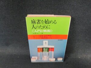 麻雀を始める人のために（入門戦術）　シミ有/ECX