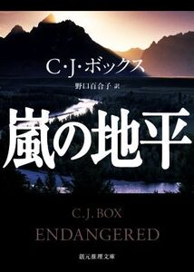 嵐の地平 創元推理文庫/C.J.ボックス(著者),野口百合子(訳者)