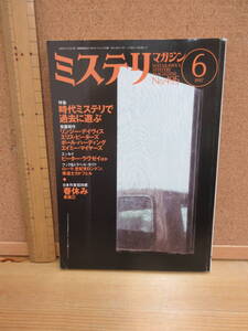 23020744（古）●ミステリマガジン　No.495　1997年6月　※エラリークイーンズ　早川ハヤカワ　リンジーデイヴィス　マイヤーズ