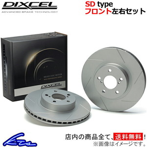 ディクセル SDタイプ フロント左右セット ブレーキディスク GS250 GRL11 3119325 DIXCEL ディスクローター ブレーキローター