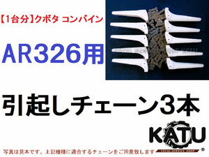 新品【１台分】クボタ コンバイン AR326 用 引き起こしチェーン ヒキオコシチェン 引起しチェーン