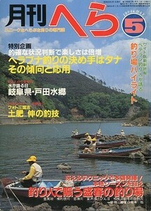 月刊　へら 　１９８４年５月号　