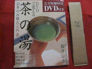 ☆ＤＶＤで覚える　　茶の湯　　お茶のお稽古入門書　　完全収録９０分　ＤＶＤ付き　　裏千家茶道正教授　桜井宗幸　著　　【趣味・文化】