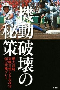 機動破壊の秘策 健大高崎実戦で使える走攻守96の究極プレー/田尻賢誉(著者)