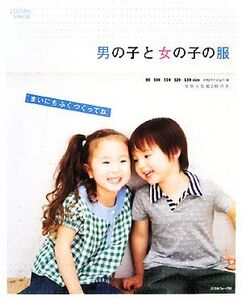 男の子と女の子の服 まいにちふくつくってね ソーイングpoch´ee Special/日本ヴォーグ社