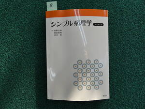 ☆　中古品シンプルシンプル病理学 （改訂第８版） 笹野公伸／編集　岡田保典／編集　安井弥／編集　笹野公伸／〔ほか〕執筆