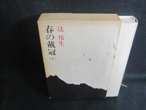 春の戴冠（上）　辻邦生　シミ日焼け強/ACZH