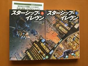 ★Ｓ・Ｋ・ダンストール「スターシップ・イレヴン」上下一括★創元SF文庫★全2018年初版★美本