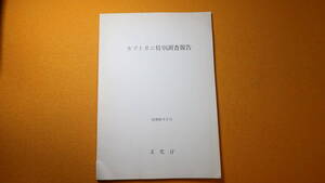 『カブトガニ特別調査報告』文化庁、1977【「昭和50年度文化財特別調査費によって文化庁が実施したカブトガニ特別調査の成果を収録」】