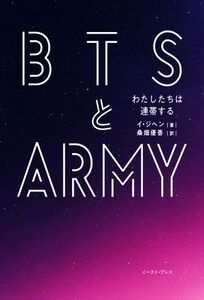 BTSとARMY わたしたちは連帯する/イ・ジヘン(著者),桑畑優香(訳者)