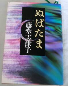 【単行】ぬばたま ★ 藤堂志津子 ★ 日本経済新聞社 ★1997.4.10 第一刷