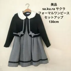 sakura サクラ　フォーマル　ワンピース　ボレロ　入学　卒園 130