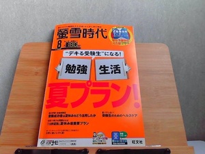 螢雪時代　2018年8月　特別付録なし 2018年7月14日 発行