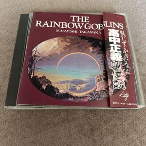 高中正義/CD/虹伝説 THE RAINBOW GOBLINS