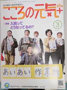 メンタルヘルスマガジン　こころの元気プラス　2021年3月号　特集：入院ってどうなってるの？