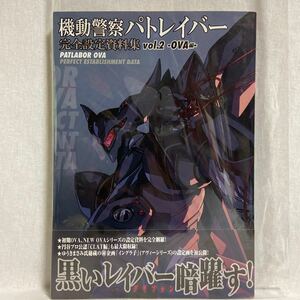 初版 帯付き 機動警察パトレイバー 完全設定資料集 vol.2 OVA編 絶版 本 ゆうきまさみ キャラ メカ 美術資料集 イラスト イングラム