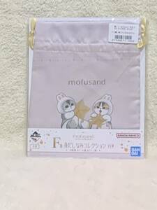 一番くじ mofusand 〜月のうさにゃんのほしあつめ　F賞　身だしなみコレクション　未開封　ラスト1個