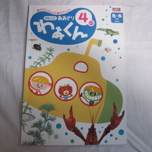 /oz　月刊ポピー ポピっこ あおどり わぁくん 4月号　 5・6さい