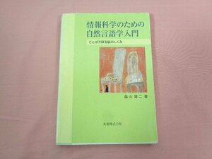 『 情報科学のための自然言語学入門 ことばで探る脳のしくみ 』 畠山雄二/著 丸善株式会社